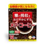 糖の吸収をおだやかにする メタ・コーヒー (機能性表示食品)