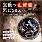 糖の吸収をおだやかにする メタ・コーヒー (機能性表示食品)