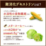 糖の吸収をおだやかにする メタ・コーヒー (機能性表示食品)