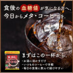 糖の吸収をおだやかにする メタ・コーヒー (機能性表示食品)