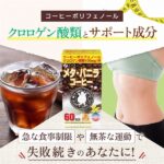 メタ・バニラコーヒー 60杯分