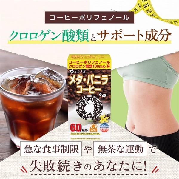 メタ・バニラコーヒー 60杯分