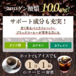 メタ・バニラコーヒー 60杯分