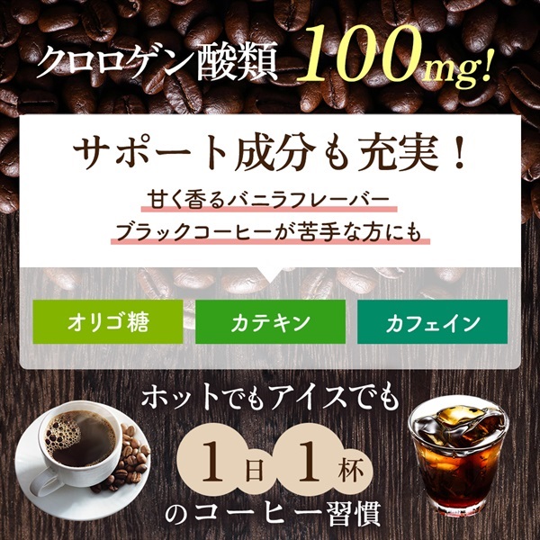 メタ・バニラコーヒー 60杯分