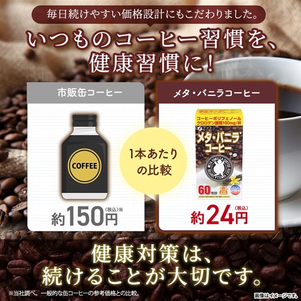 メタ・バニラコーヒー 60杯分