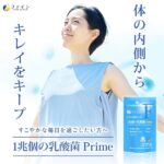 1兆個の乳酸菌 Prime 30粒