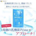 1兆個の乳酸菌 Prime 30粒