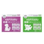 【ペットサプリ】HAPIHARU 夢中になれる愛犬サプリメント 各種（関節サポート、皮膚サポート）