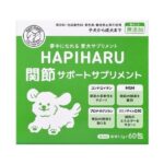 【ペットサプリ】HAPIHARU 夢中になれる愛犬サプリメント 各種(関節サポート、皮膚サポート)