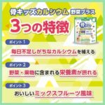 骨キッズカルシウム野菜プラス ミックスフルーツ風味128g_