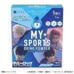 【暑さ対策に】マイスポーツドリンクパウダー TVアニメ『ブルーロック』仕様 スポーツドリンク味 各種（5袋、10袋）