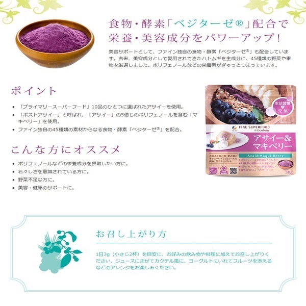 ファインスーパーフード アサイー&マキベリー 50g